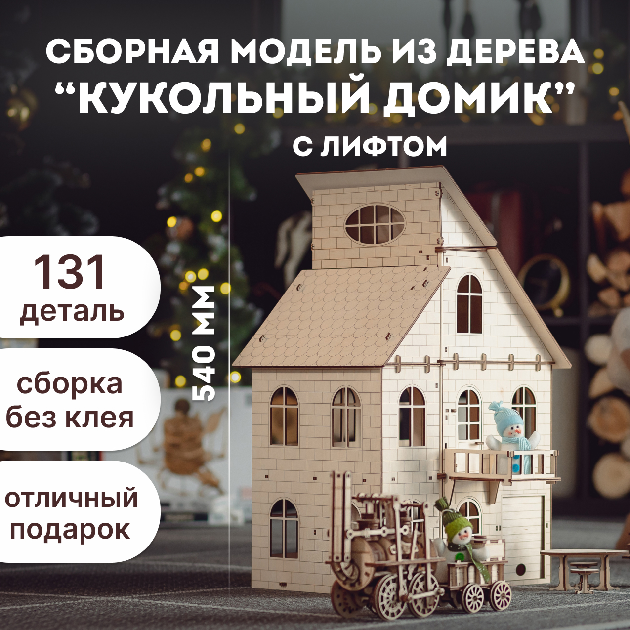 Купить Сборная модель из дерева 3D EWA Кукольный дом с лифтом оптом