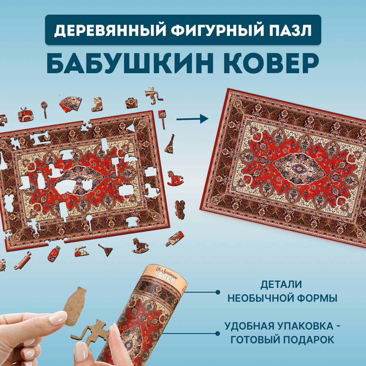 Купить Деревянный фигурный пазл EWA Бабушкин советский ковер 39x28 см оптом