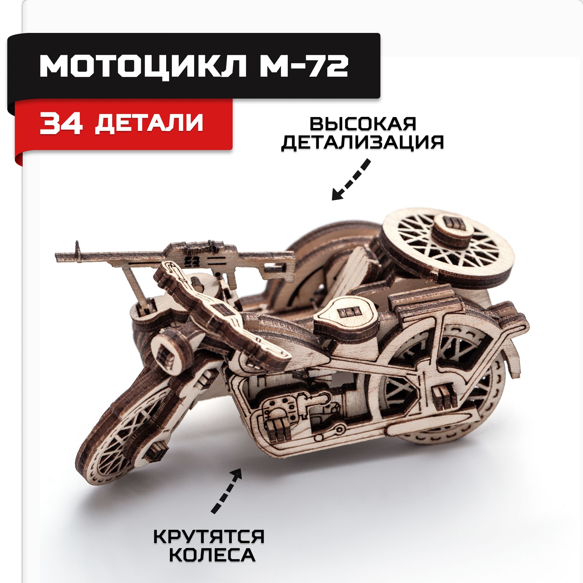 Купить Деревянный конструктор, сборная модель Армия России Мотоцикл М72 оптом