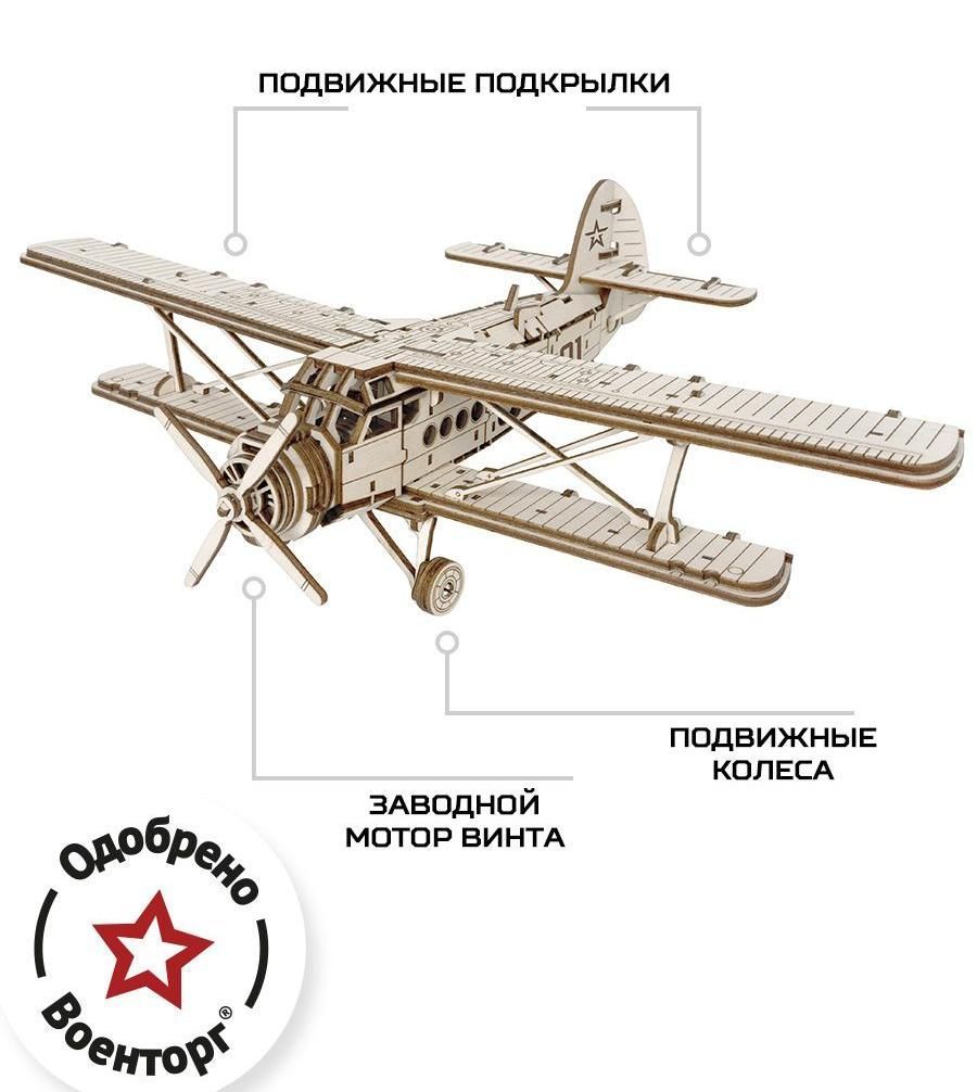 Купить Конструктор из дерева Армия России Военный самолет АН-2 оптом
