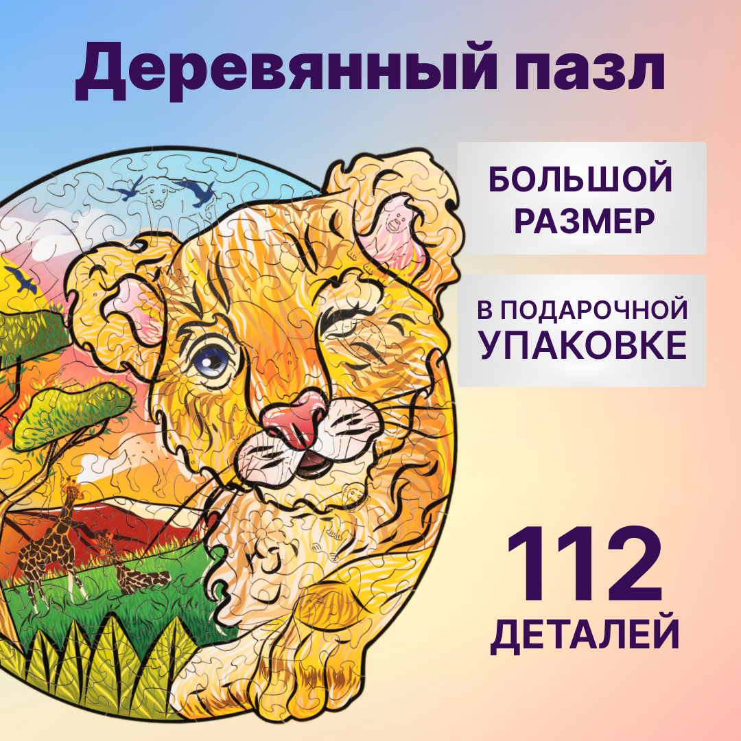 Купить Деревянный пазл Wood Trick Игривый Львенок (24x25 см) оптом