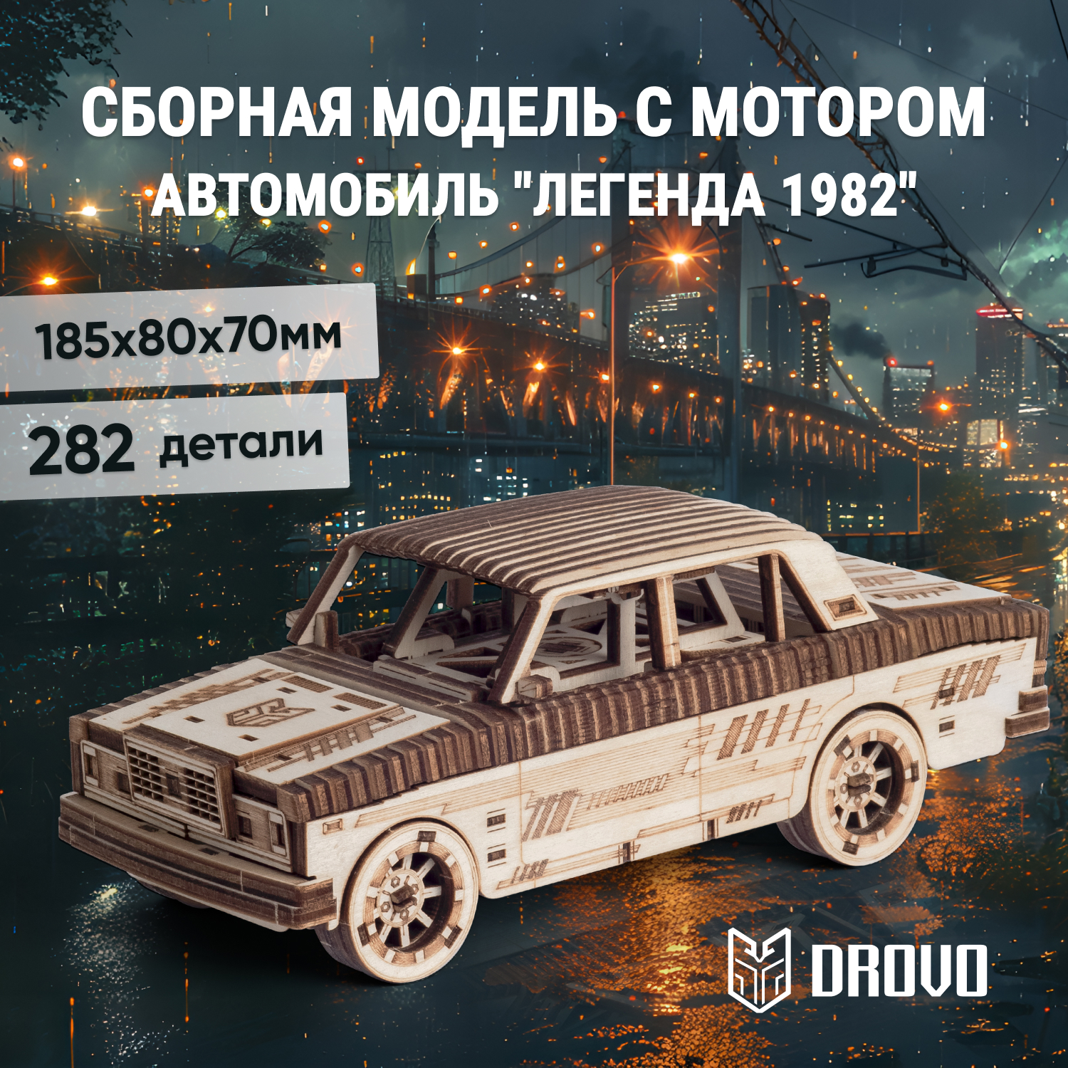 Купить Механический деревянный конструктор DROVO Автомобиль Легенда 1982 оптом