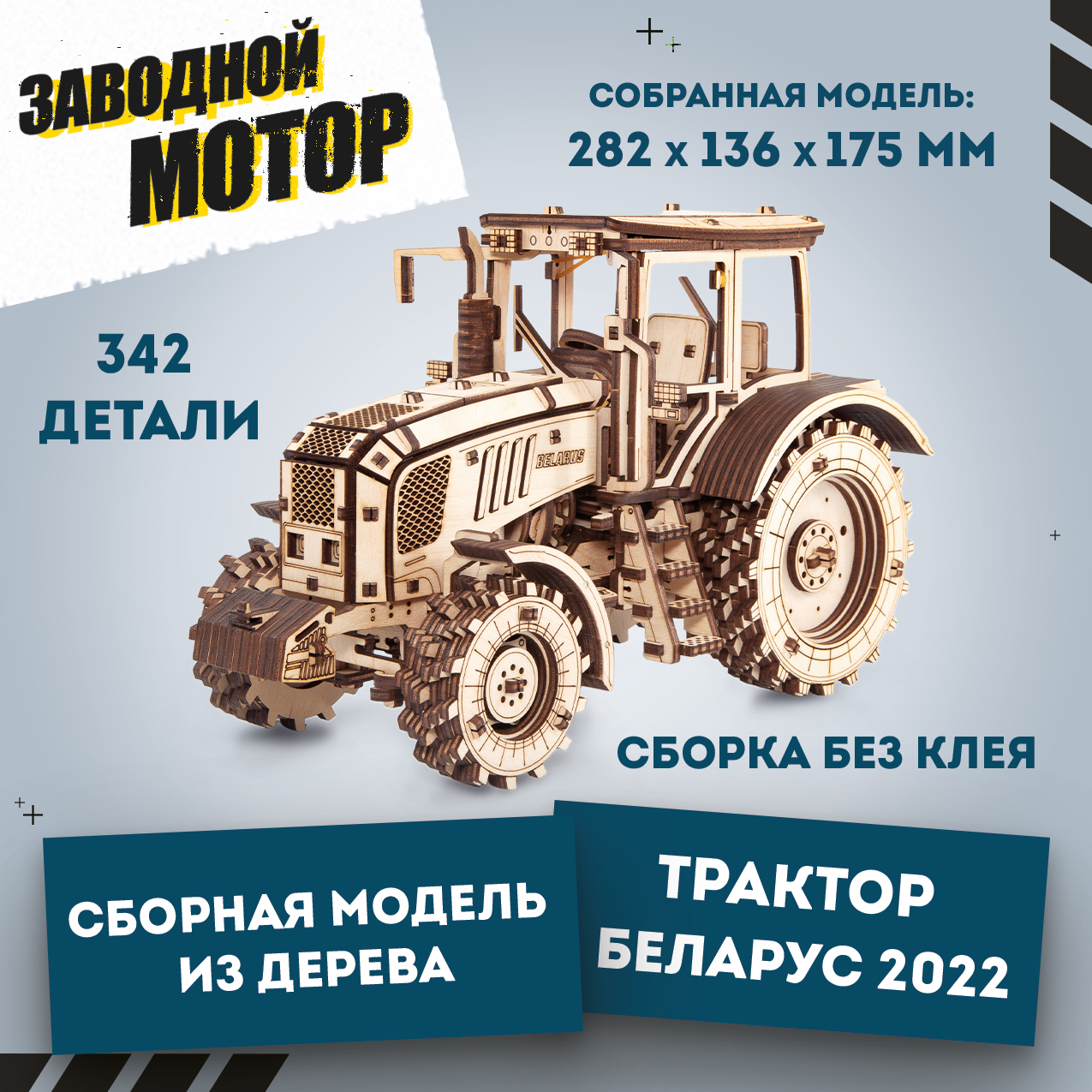 Купить Сборная модель деревянная 3D EWA Трактор БЕЛАРУС 2022 оптом