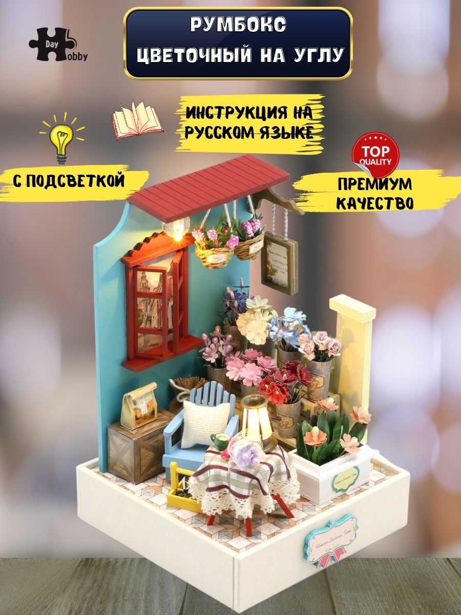 Купить Румбокс, интерьерный конструктор MiniHouse Цветочный на углу оптом