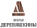Братья Деревяшкины Братья Деревяшкины